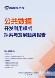 公共数据开发利用模式探索与发展趋势报告
