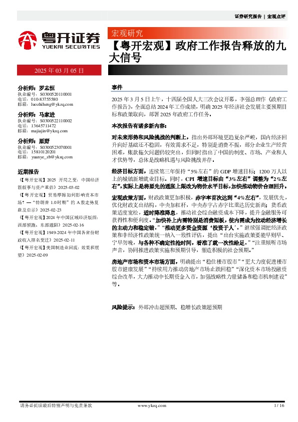 【粤开宏观】政府工作报告释放的九大信号