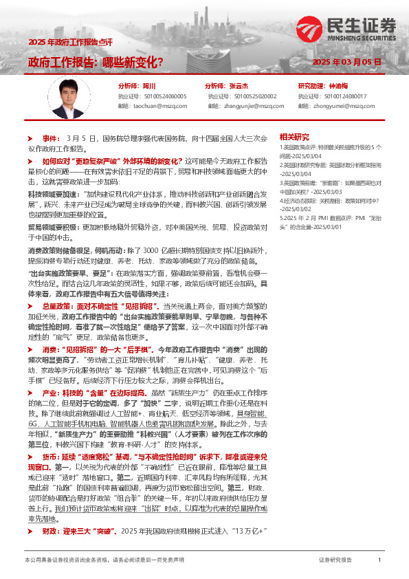 2025年政府工作报告点评：政府工作报告：哪些新变化？