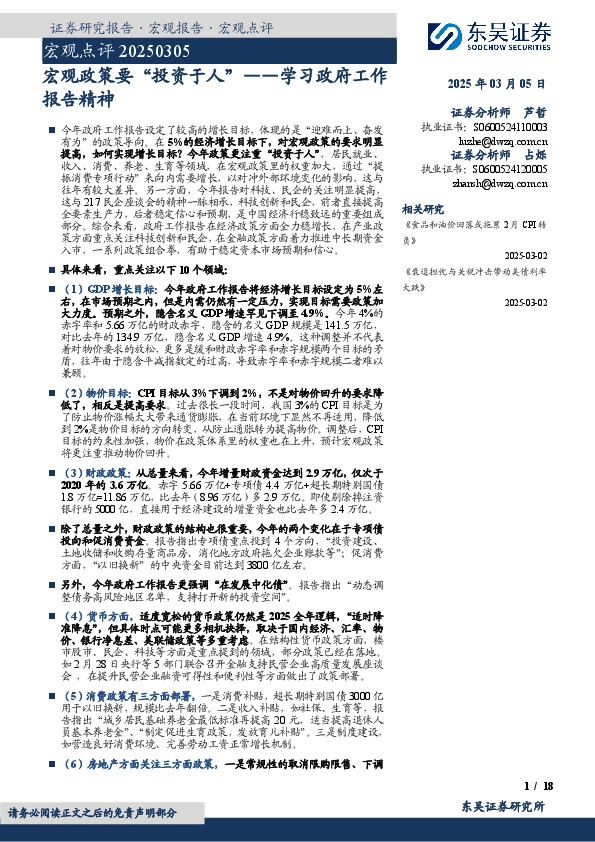宏观点评：学习政府工作报告精神-宏观政策要“投资于人”