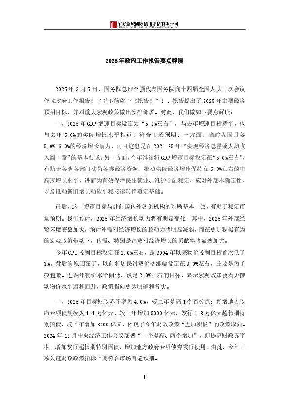 2025年政府工作报告要点解读