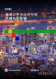 优先级1：提高公共支出对包容性增长的影响