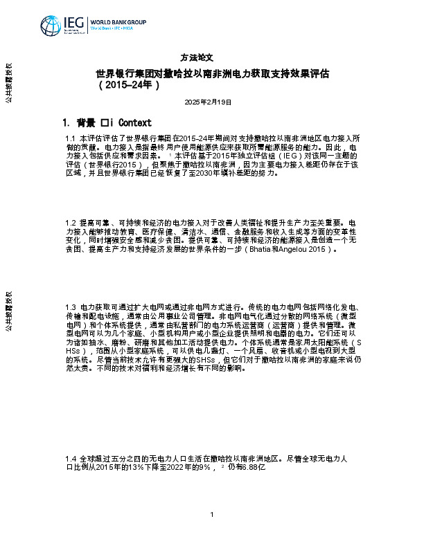 方法论文：世界银行集团对撒哈拉以南非洲电力获取支持效果评估（2015–24年）