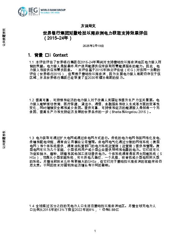 方法论文：世界银行集团对撒哈拉以南非洲电力获取支持效果评估（2015–24年）