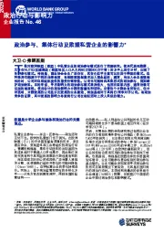 政治行动与影响力企业报告No.46：政治参与、集体行动及欧盟私营企业的影响力*