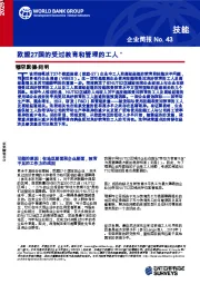 欧盟27国的受过教育和管理的工人*