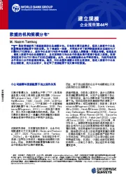建立规模企业报告第44号：欧盟的机构规模分布*