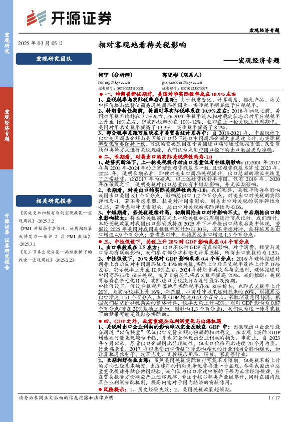 宏观经济专题：相对客观地看待关税影响