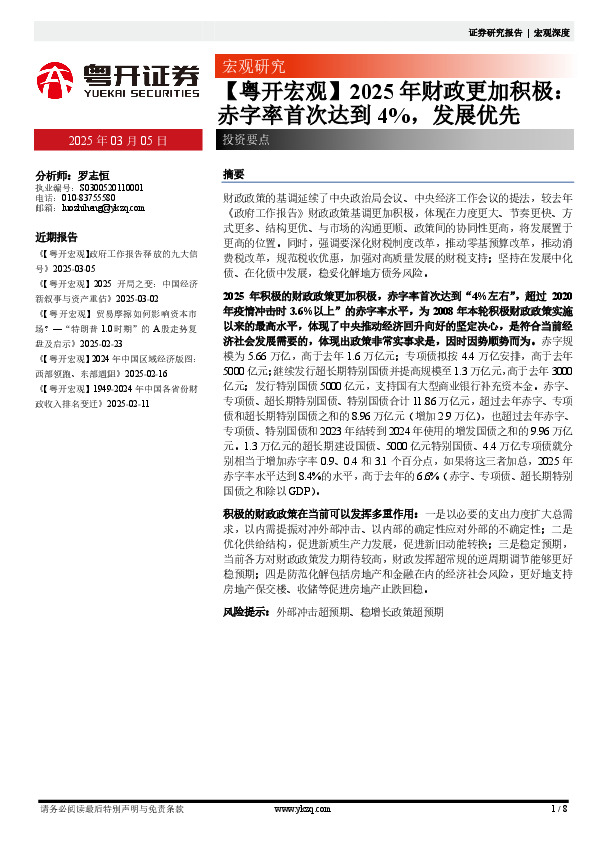 【粤开宏观】2025年财政更加积极：赤字率首次达到4%，发展优先