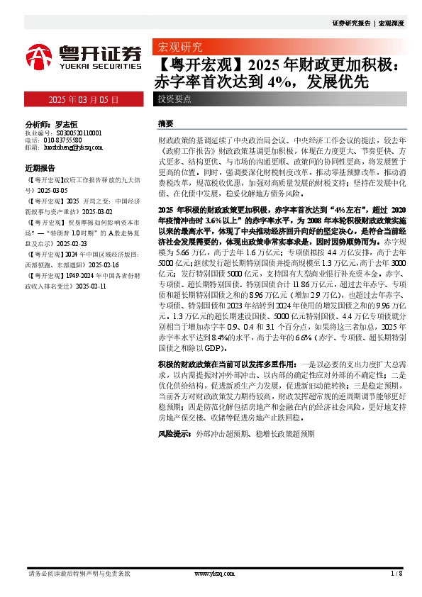 【粤开宏观】2025年财政更加积极：赤字率首次达到4%，发展优先