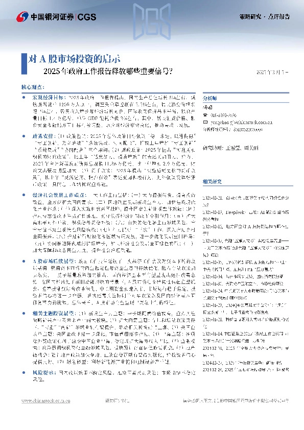 对A股市场投资的启示——2025年政府工作报告释放哪些重要信号？