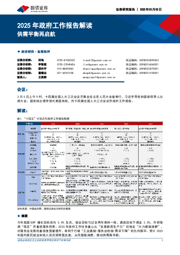 2025年政府工作报告解读：供需平衡再启航