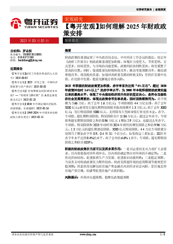 【粤开宏观】如何理解2025年财政政策安排投资要点