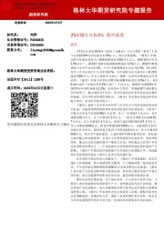 25年增长目标5%稳中求进