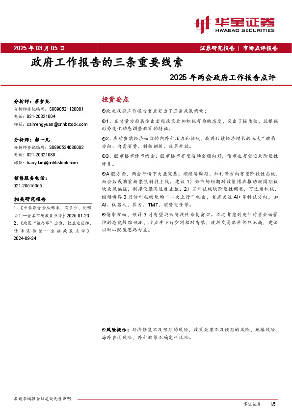 2025年两会政府工作报告点评：政府工作报告的三条重要线索