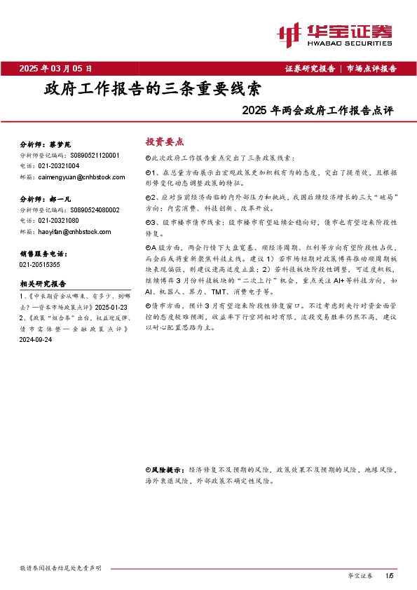 2025年两会政府工作报告点评：政府工作报告的三条重要线索