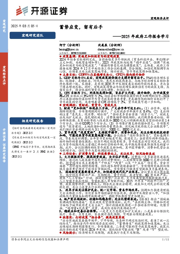 2025年政府工作报告学习：蓄势应变，留有后手