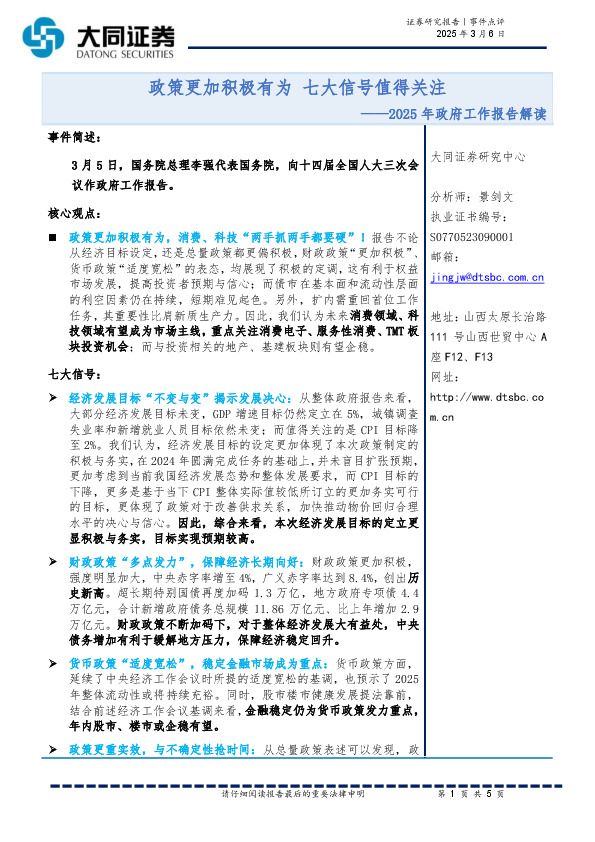2025年政府工作报告解读：政策更加积极有为 七大信号值得关注