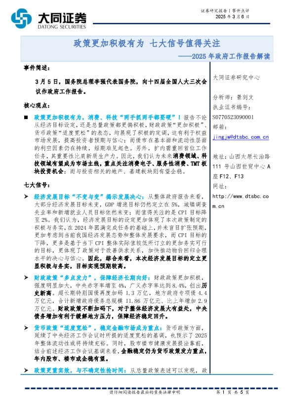 2025年政府工作报告解读：政策更加积极有为 七大信号值得关注