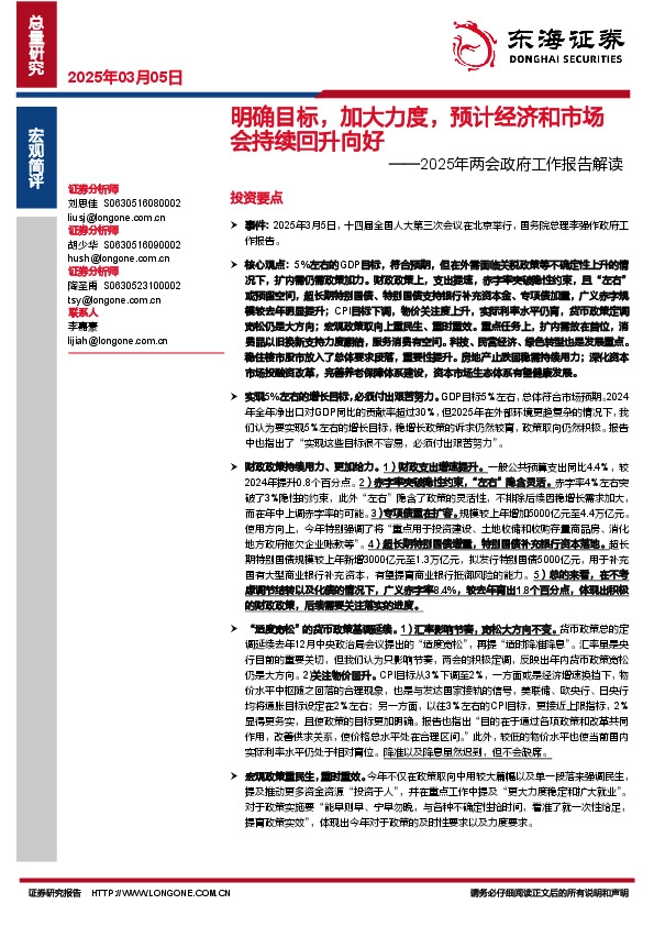 2025年两会政府工作报告解读：明确目标，加大力度，预计经济和市场会持续回升向好