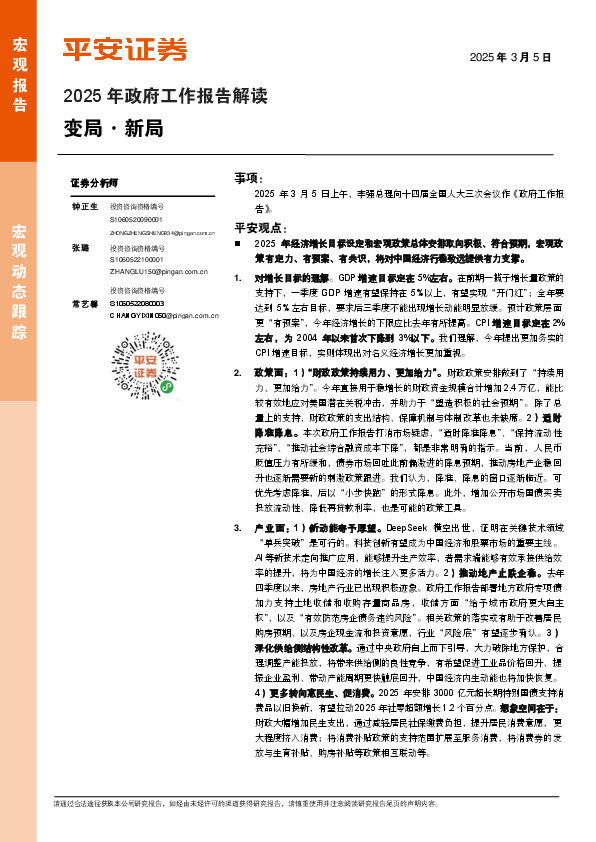 2025年政府工作报告解读：变局·新局
