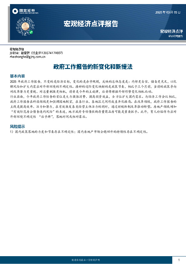 宏观经济点评报告：政府工作报告的新变化和新提法