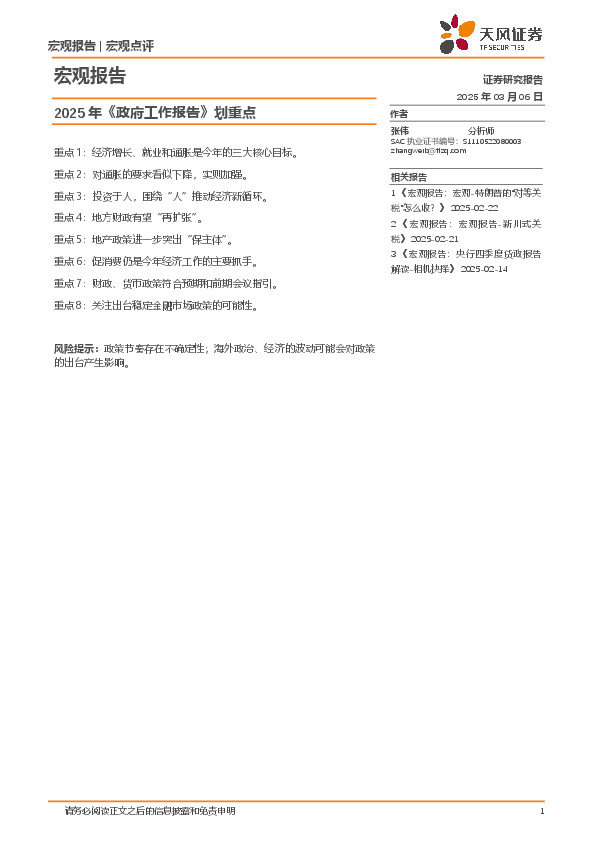 宏观报告：2025年《政府工作报告》划重点