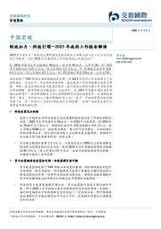 中国宏观：2025年政府工作报告解读-财政加力、科技引领