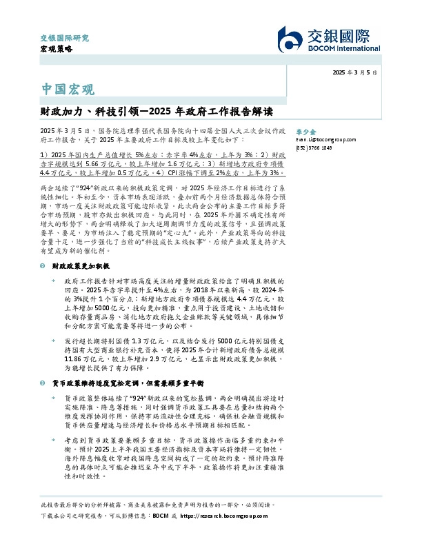 中国宏观：2025年政府工作报告解读-财政加力、科技引领