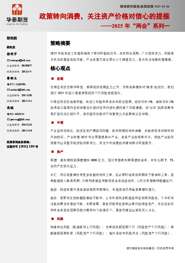 2025年“两会”系列一：政策转向消费，关注资产价格对信心的提振