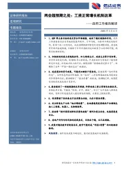 政府工作报告解读：两会超预期之处：工资正常增长机制改革