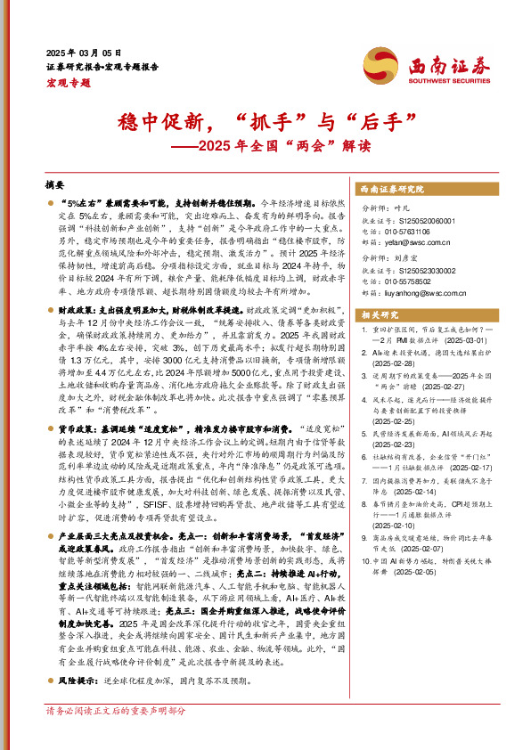 2025年全国“两会”解读：稳中促新，“抓手”与“后手”