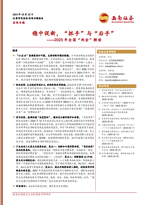 2025年全国“两会”解读：稳中促新，“抓手”与“后手”