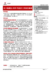 2025年政府工作报告解读：全力稳增长