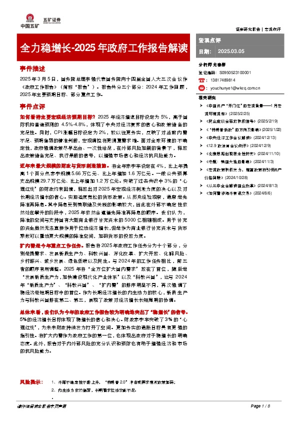 2025年政府工作报告解读：全力稳增长