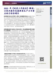 2025年《政府工作报告》解读：以促内需和发展新质生产力为重点助力经济增长