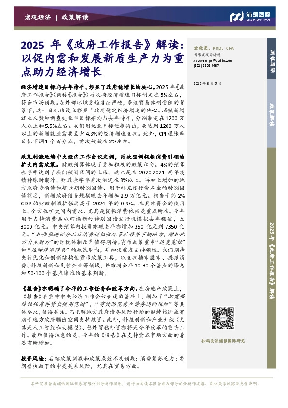 2025年《政府工作报告》解读：以促内需和发展新质生产力为重点助力经济增长
