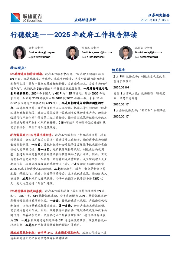 2025年政府工作报告解读：行稳致远