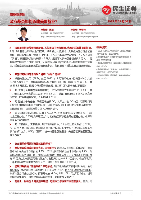 美国政策跟踪：政府裁员如何影响美国就业？