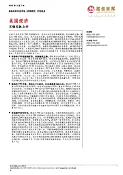 美国经济:不确定性上升