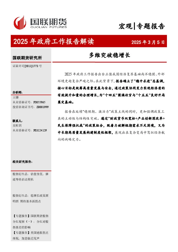 2025年政府工作报告解读：多维突破稳增长