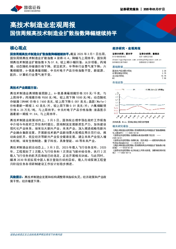 高技术制造业宏观周报：国信周频高技术制造业扩散指数降幅继续持平