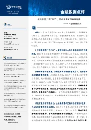 1月金融数据点评：信贷实现“开门红”，但内生需求仍有待改善