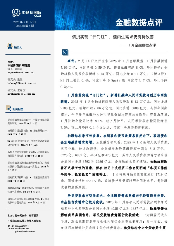 1月金融数据点评：信贷实现“开门红”，但内生需求仍有待改善