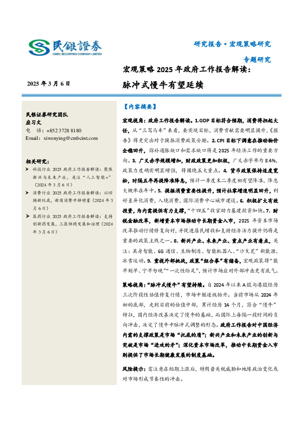 宏观策略2025年政府工作报告解读：脉冲式慢牛有望延续