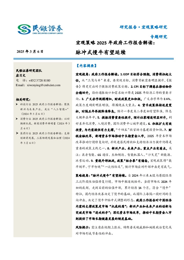 宏观策略2025年政府工作报告解读：脉冲式慢牛有望延续