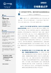 2025年1月价格数据点评：CPI回升但弱于季节性，静待可感可及的政策举措出台