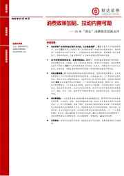 25年“两会”消费相关政策点评:消费政策加码,拉动内需可期