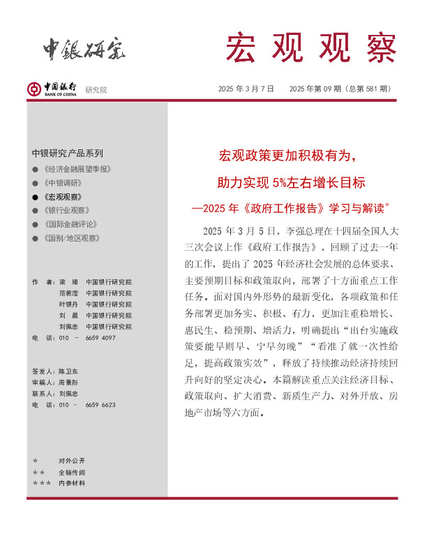 宏观观察2025年第09期（总第581期）：2025年《政府工作报告》学习与解读＊——宏观政策更加积极有为，助力实现5%左右增长目标