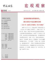 宏观观察2025年第09期(总第581期):2025年《政府工作报告》学习与解读*——宏观政策更加积极有为,助力实现5%左右增长目标